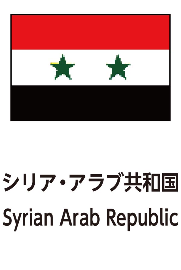 Syrian Arab Republic（シリアアラブ共和国）